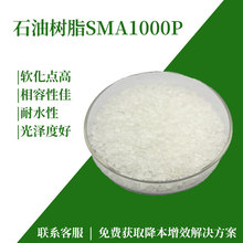 SMA树脂苯乙烯马来酸酐共聚物粉末克雷威利涂料pva不饱和石油树脂