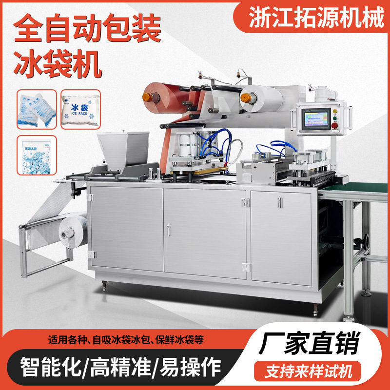 Self-absorbent ice bag packaging machine fresh cold chain express side absorbent new ice bag production biotechnology ice bag machine