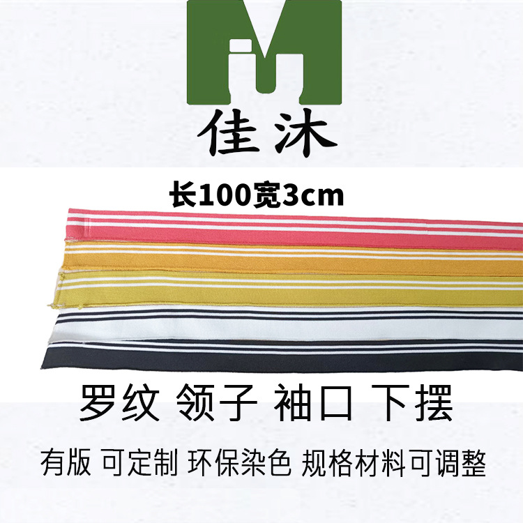佳沐3公分针织打底衫领子袖口下摆针织面料 春秋秋冬外套罗纹辅料