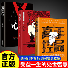 高手控局谋天下中国历史中的处世智慧为人处世书籍2册正版