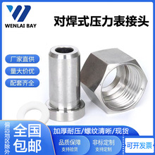 304不锈钢压力表接头对焊式焊接转换G内丝牙活接针型阀M20X1.5-14
