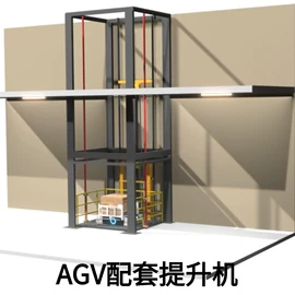 升降台;提升机;AGV小车