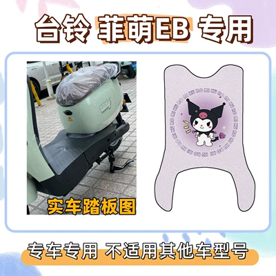 waterproof foot mats, Electric vehicle foot mat - long-foot-mat-with-velcro-kuromi-purple-tailing-feimeng-eb20
