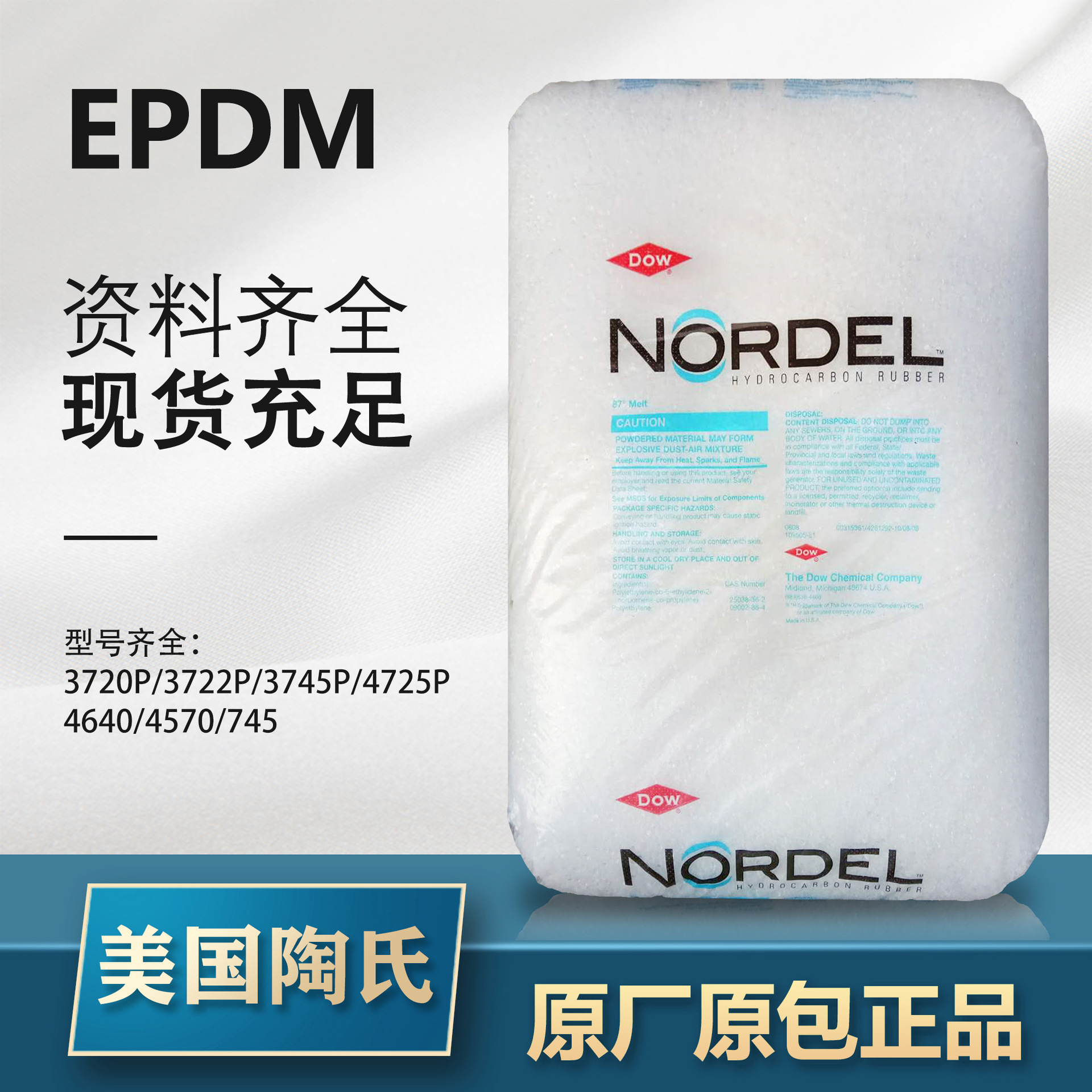 EPDM 陶氏 4640 模塑/挤出 用于垫片 成型件 挤压型材 软管