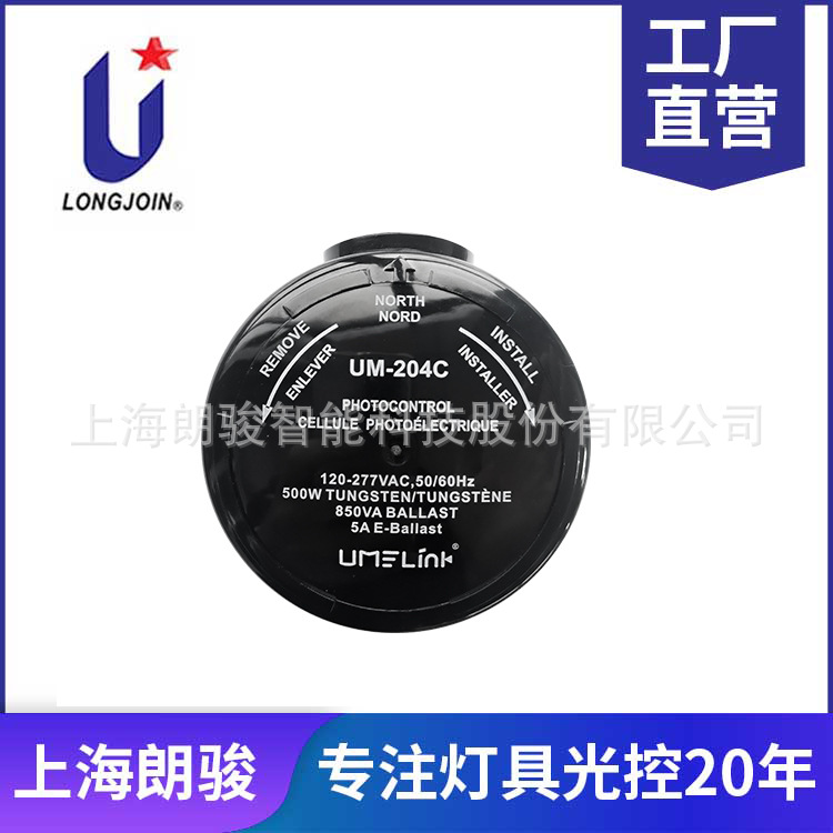 UM Series 204C 路灯旋索光控120-277VAC 浙江朗骏产地