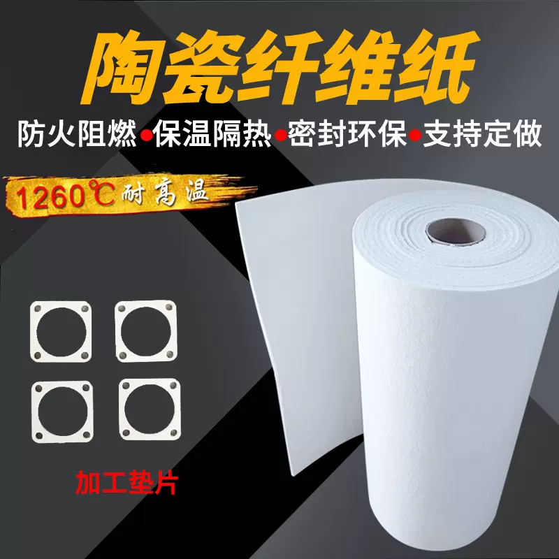 硅酸铝陶瓷纤维纸耐高温防火纸隔热阻燃棉垫电器密封防火保温材料