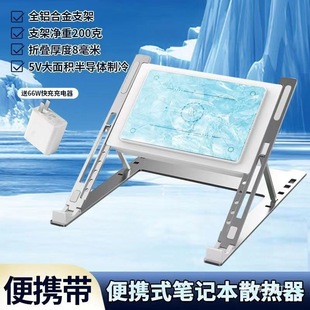 Style notebook radiator computer semiconductor refrigeration suitable for computer foldable bracket base