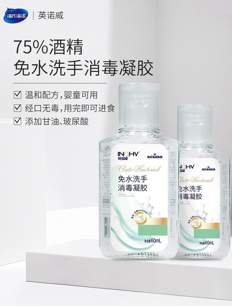 海氏海诺消毒凝胶