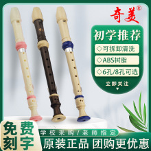 批发奇美竖笛德式高音6孔8孔小学生用初学者六孔八孔儿童入门笛子