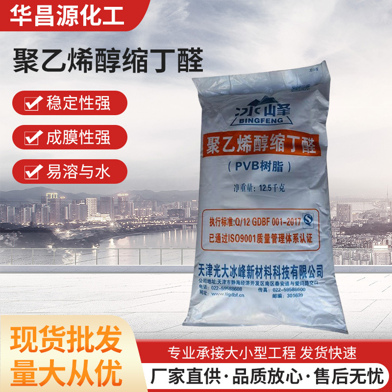 天津冰峰牌聚乙烯醇缩丁醛树脂 PVB  SD-1涂料油墨用5秒厂家批发