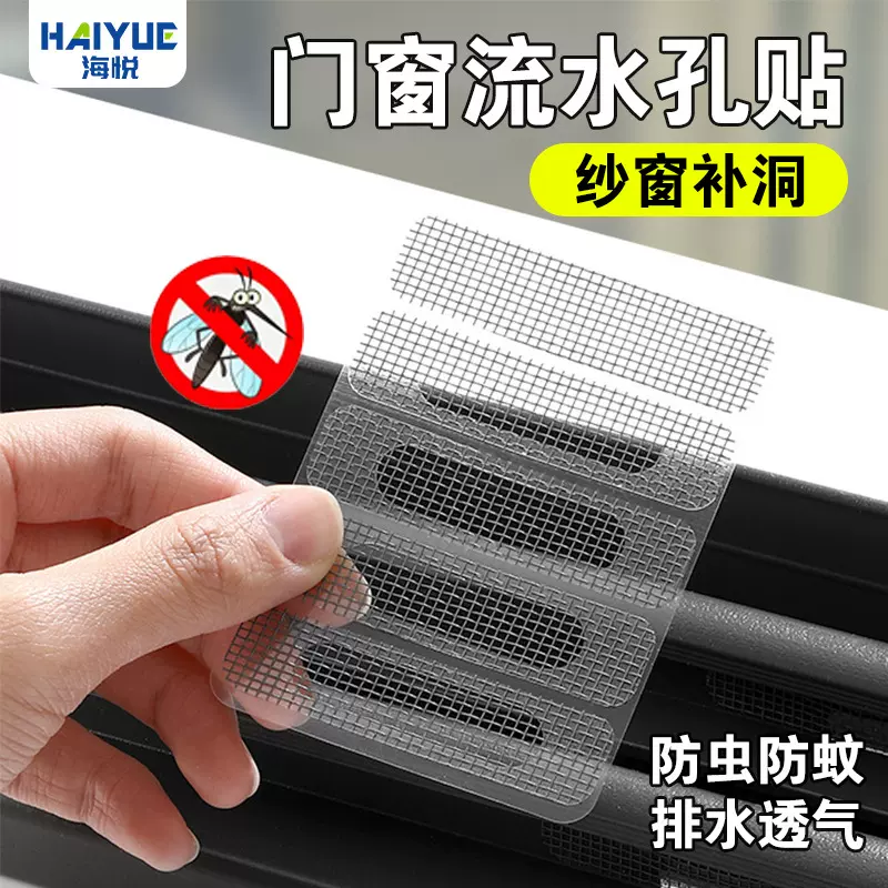 流水孔贴门窗隐形纱窗补漏贴防蚊贴家用自粘防蚊防虫纱窗流水孔贴