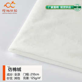 125g单面绒仿棉绒布料 短毛绒儿童服装里布仿棉手感绒布