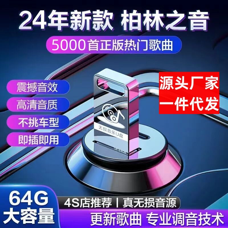 車の音楽のuディスクは無傷で高音質の自動車のコンピュータの両用の32gネットの赤い人気の経典の歌の優盤です。|undefined