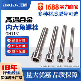 高温合金GH1131杯头内六角螺丝螺栓细牙螺栓高强度耐腐蚀加工定制