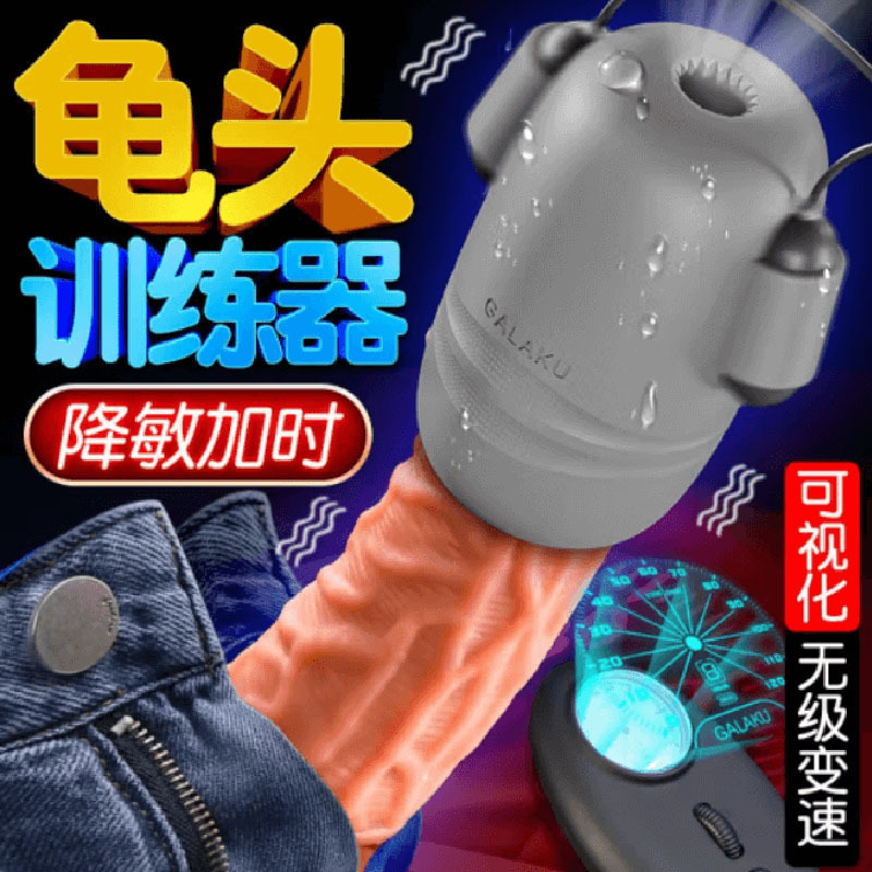 GALAKU极速龟头训练器男用按摩震动阴茎锻炼神器成人情趣用品批发