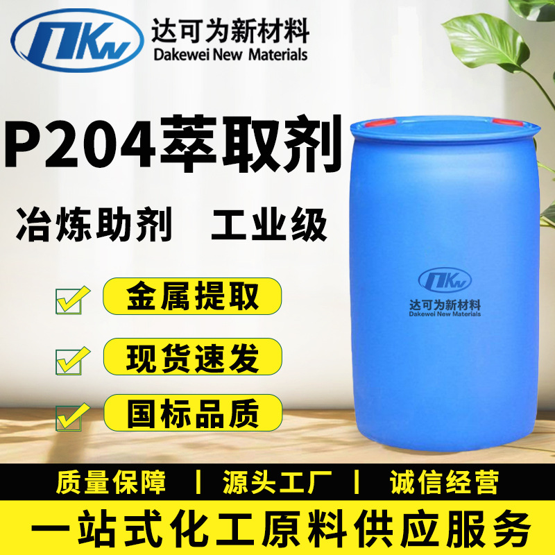 P204萃取剂磷酸二异辛酯工业级塑料增塑剂金属萃取剂磷酸二异辛酯