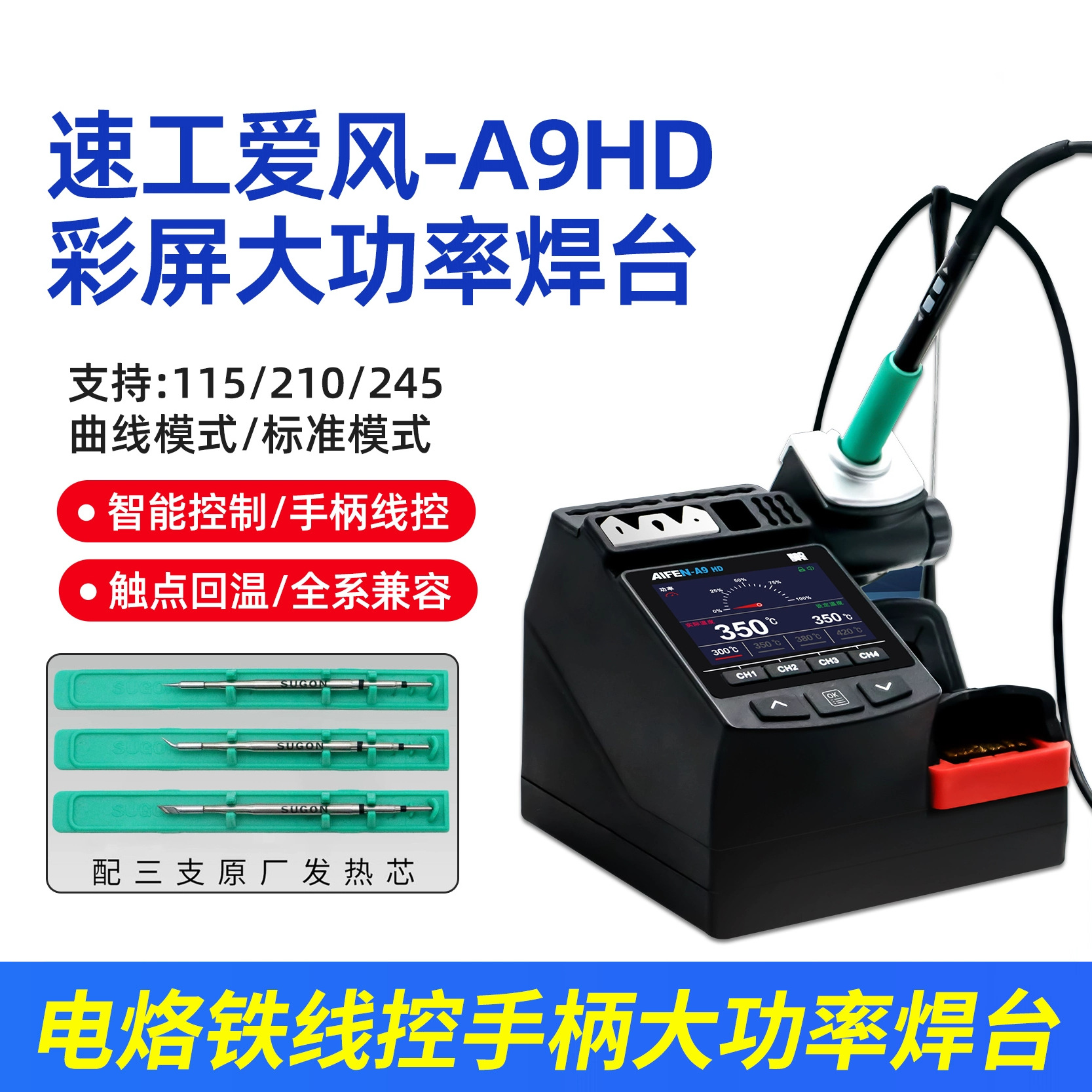 速工爱风AIFEN-A9HD电烙铁C115C210C245线控手柄彩屏大功率焊台
