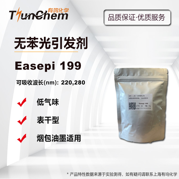 199无苯净味光引发剂 低气味低VOC烟包家具UV涂料油墨适用