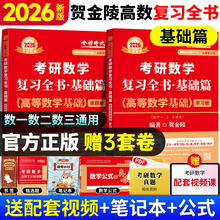 【上岸学习包】2026考研数学复习全书贺金陵高等数学基础篇数学一