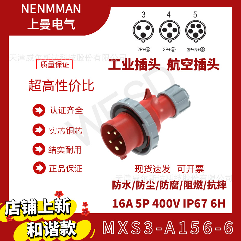 特价上曼电气和谐款工业防水插头MXS3-A156-6欧标16A 5芯IP67公头