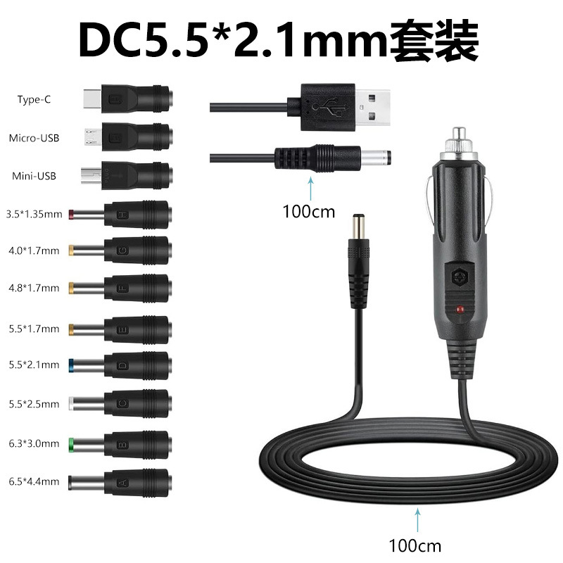 充电转接头5.5*2.1DC转DC5.5*2.5和5521公转USB线点烟器11合2套装