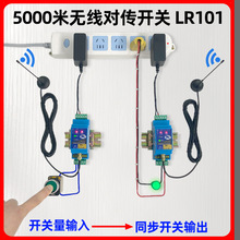 无线传输模块同步对传开关远程收发开关量采集io水位控制器lr101