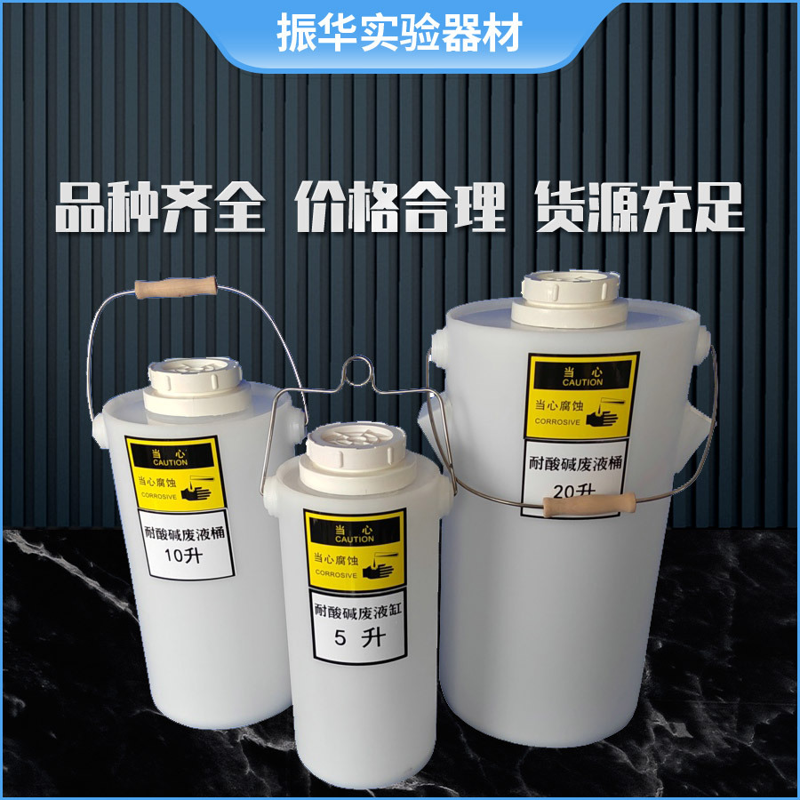 实验室废液桶5升10升20升耐酸碱废液缸生物化学废液回收桶污水桶