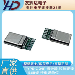 友輝達Type-c 24pピンタイプのストレッチシェルダントニッケルb 68板304リン銅走行記録