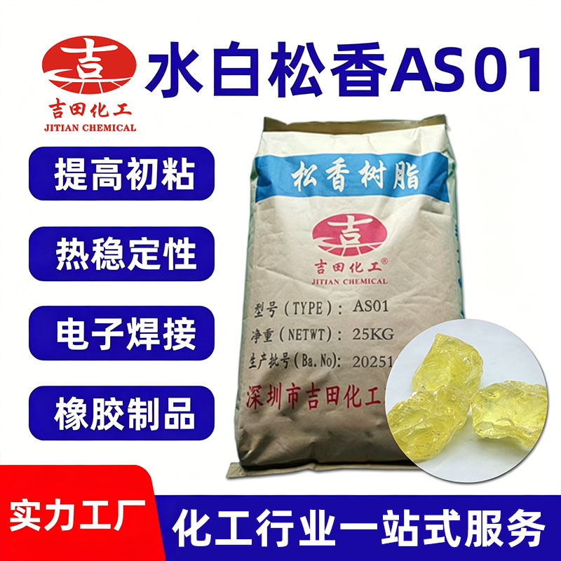 吉田化工水白松香树脂AS01提高初粘热稳定水白松香焊接橡胶用松香