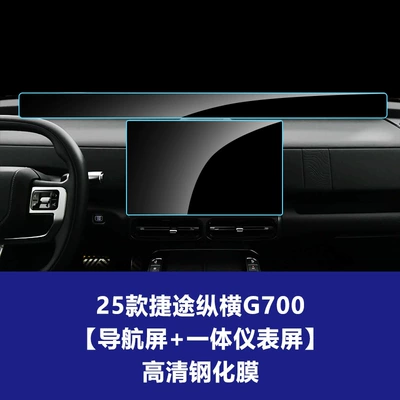 G700 Navigation Screen, Tempered Film | Car interior film - 25-models-of-jietu-zongheng-g700-156inch-navigation-screen-integrated-instrument-screen-high-definition-tempered-film