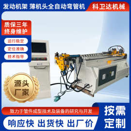 全自动弯管机发动机架弯管机薄机头数控全自动管材弯管加工设备