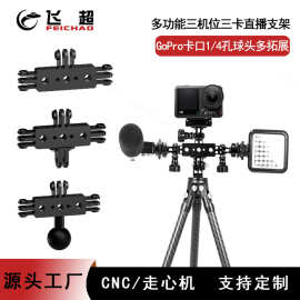 铝合金三机位三卡直播支架 运动相机三卡球头多功能拓展转接配件