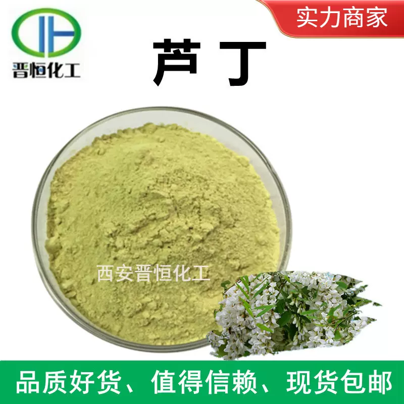 现货销售 芦丁95%  槐米提取物 NF11 芦丁粉 量大从优