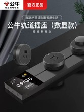 公牛大师轨道插座厨房大功率数显屏超薄智能款厨房磁吸轨道插座