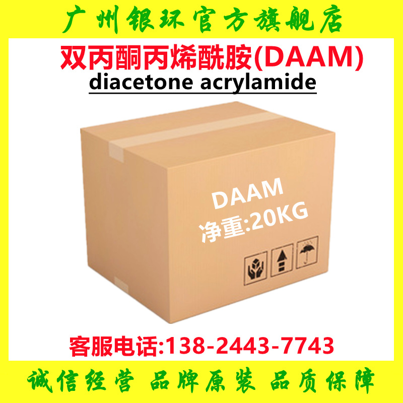 DAAM 双丙酮丙烯酰胺 粉末状 高纯品99% 毛发整理剂 涂料树脂助剂