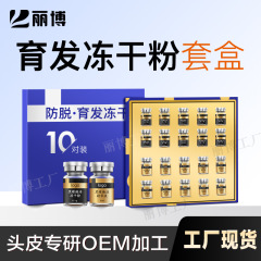 防脱育发冻干粉生育发精华液白转黑冻干粉白养黑精华液育发液套盒