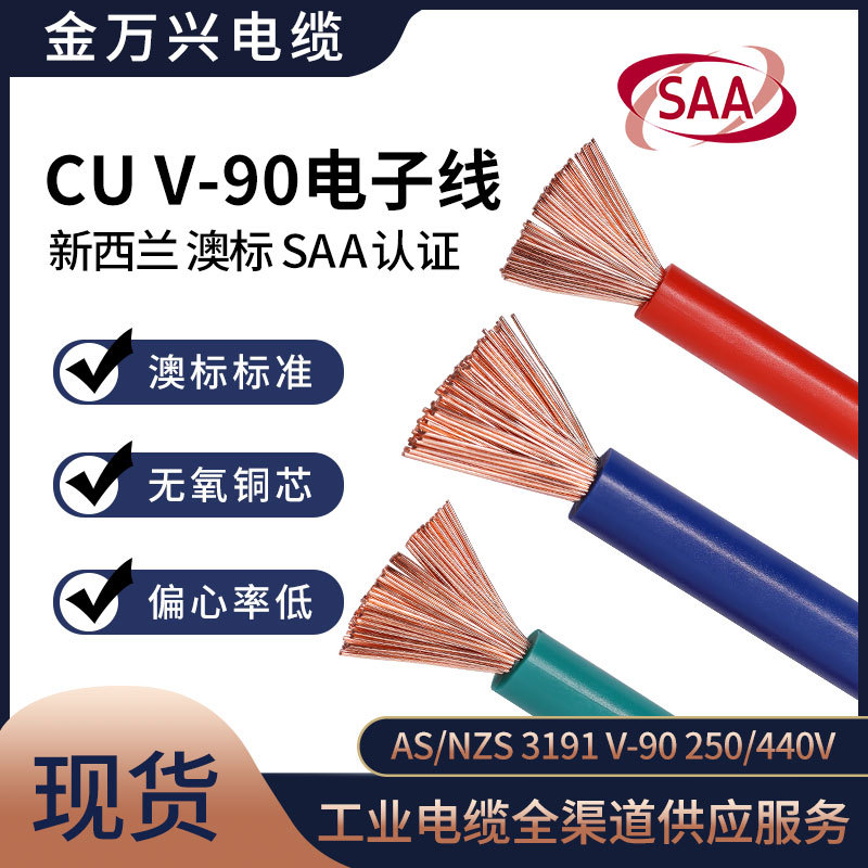 KMK CABLE AS/NZS 3191 V-90 250/440V SAA认证新西兰 澳标电子线