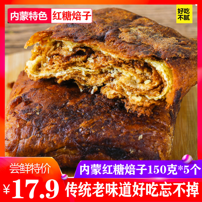 呼市红脸酥红糖焙子营养早餐红糖饼150g*5传统手工糕点锅盔烧饼子