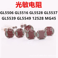 光敏电阻MG45 12528  GL5539 5516 5537 5549 5528  5506