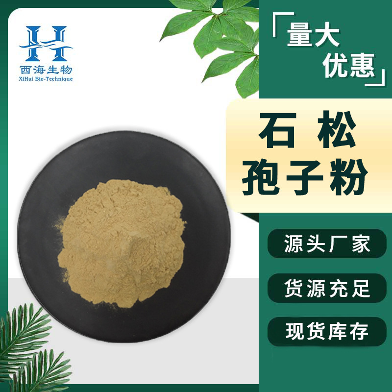 包邮99%石松孢子粉 石松提取物源头厂家量大价优破壁石松孢子粉