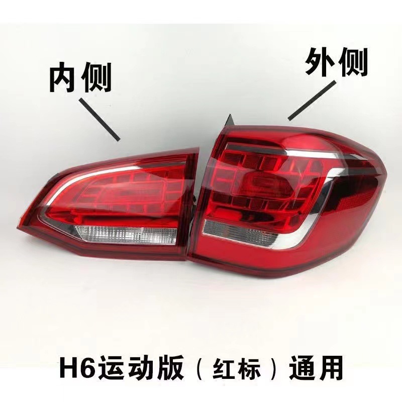 Suitable for Great Wall Haval H6 rear tail lamp assembly Harvard H6 sports version old rear lampshade left and right steering brake lights
