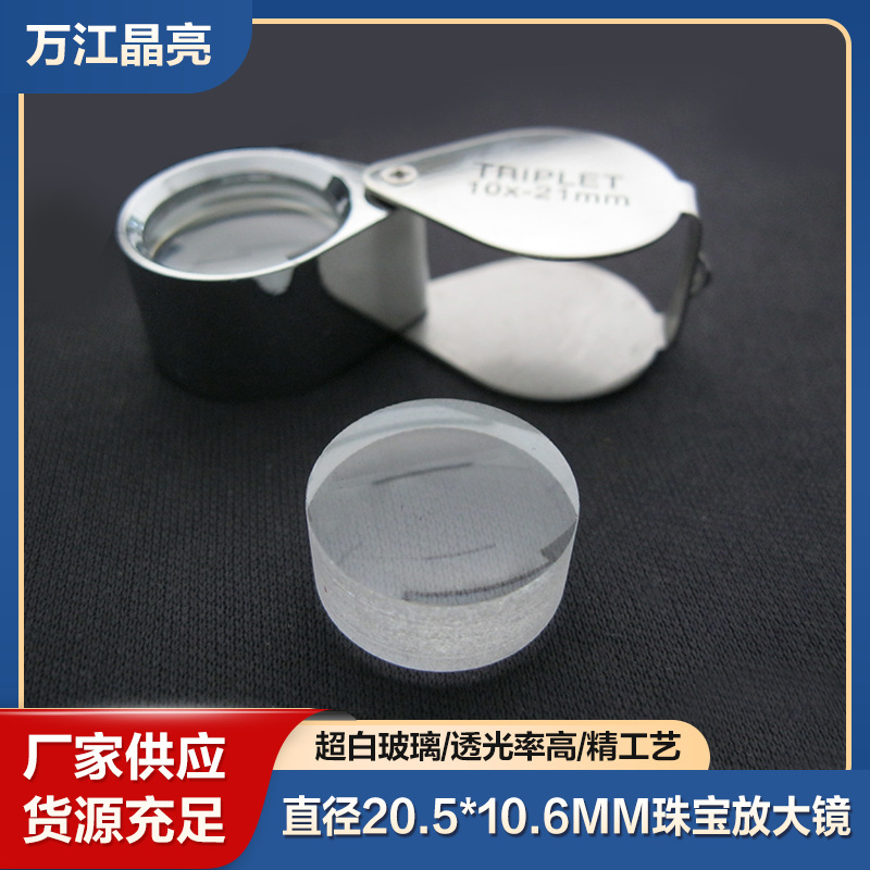 外贸跨境电商验钞考古珠宝钻石手表鉴定高清玻璃放大镜片任意规格
