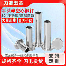 304不锈钢平头半空心铆钉GB875铆钉扁平头空心铆接中空钉空心铆钉