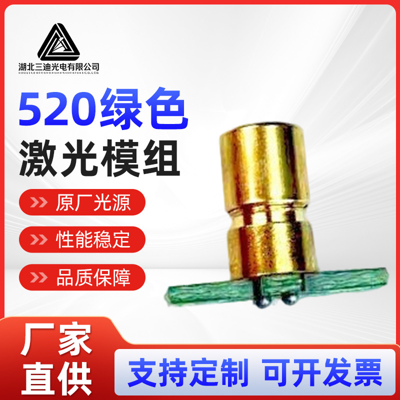 520绿光激光模组6mm小直径打点激光灯3-5V激光头红外线接收头