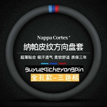 通用方向盘套纳帕真皮超薄款汽车用品内饰车载把套四季通用男女款