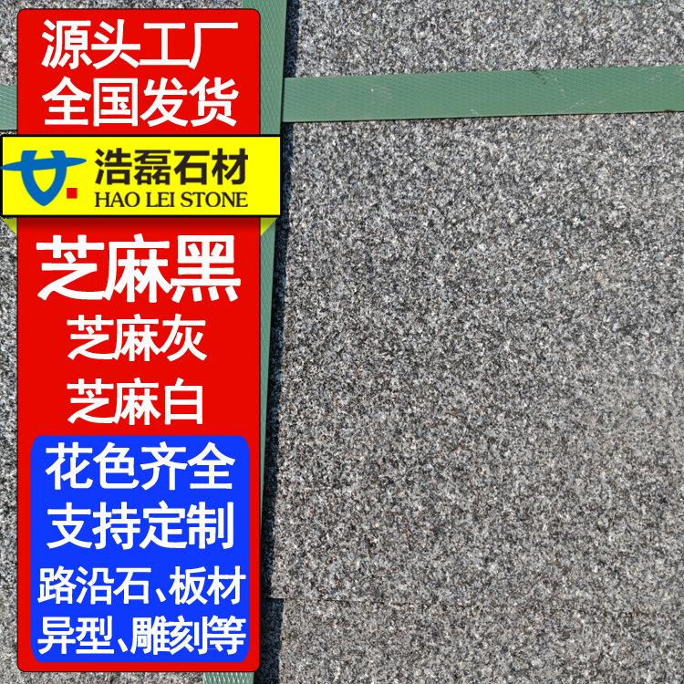 厂矿一体芝麻黑 火烧板多尺寸光面路沿石铺路台阶板 芝麻黑工程板