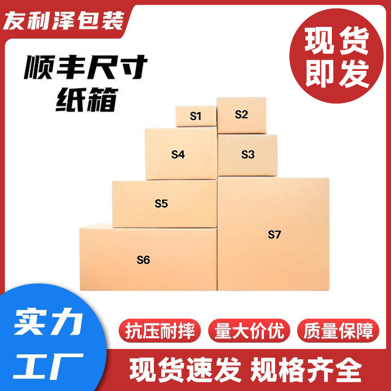 Dongguan Manufacturer Direct Sales in Stock Sf Express Size Carton Box F1234567 Three-Five Layer Extra Hard Logistics Packaging