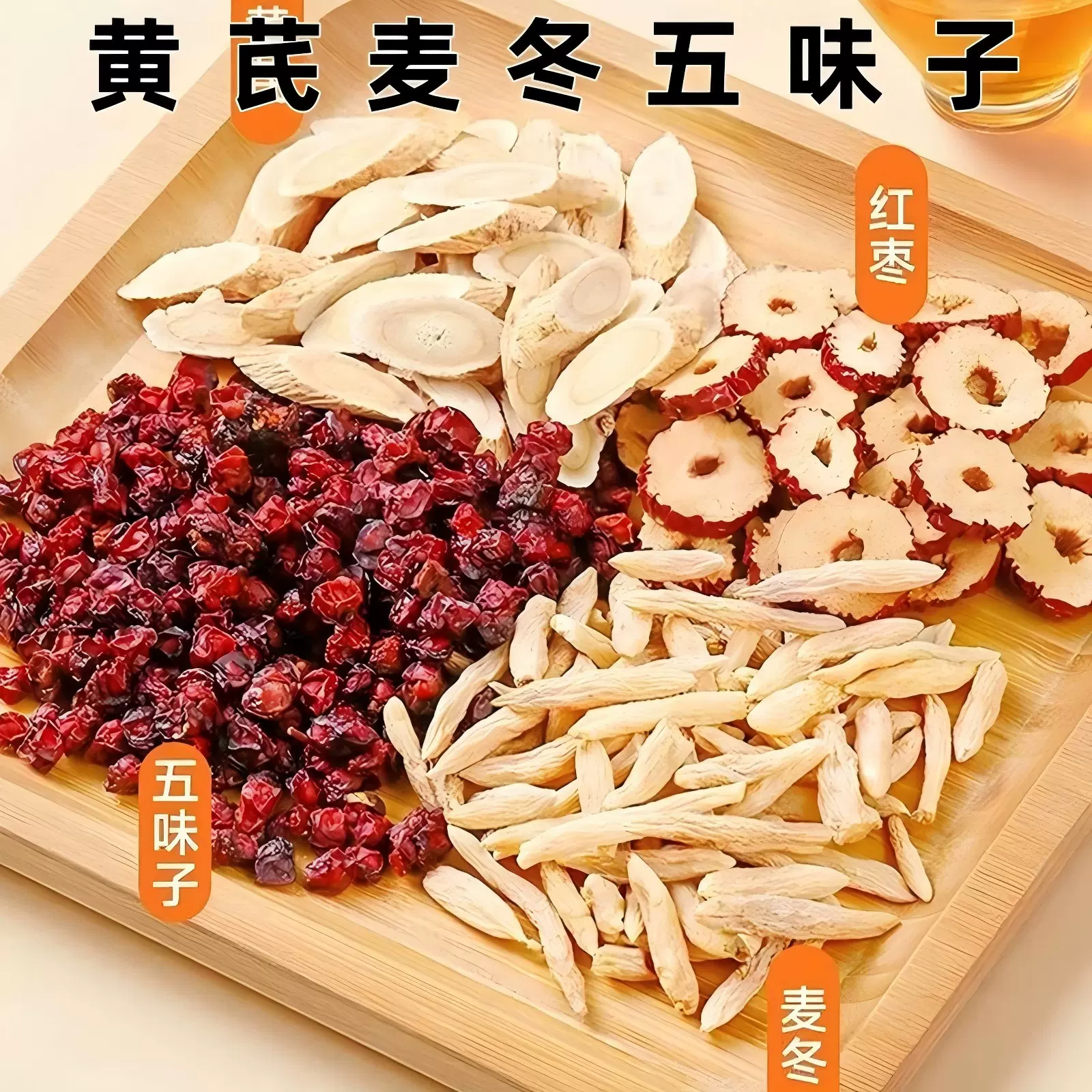 黄芪麦冬五味子红枣茶夏季中老年出汗体虚养生茶包厂家现货批发