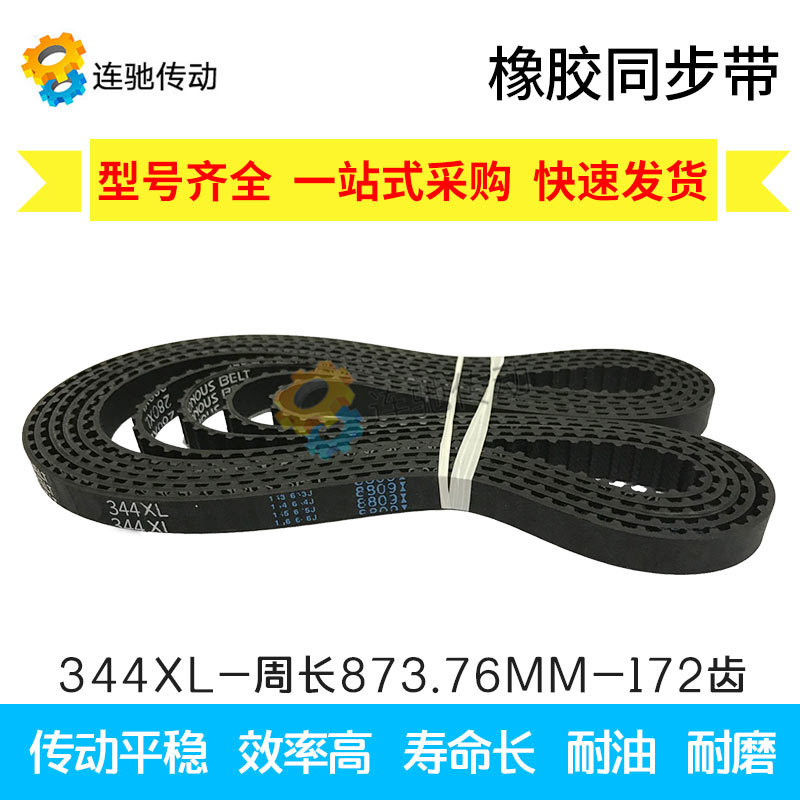 XL同步皮带 橡胶同步带344XL348XL350XL352XL354XL356XL 宽度10