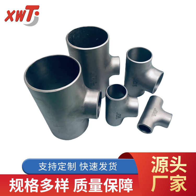 欣旺腾源头厂家直供纯钛三通 大口径化工用高精度钛三通 耐酸碱